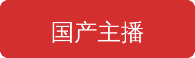 国产主播传媒